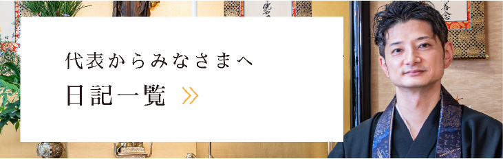 代表から皆様へ　日記一覧